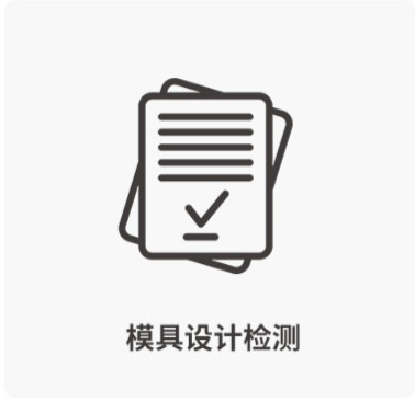 模具設計檢測-西諾托盤模具