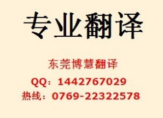 東莞翻譯公司 東莞翻譯中心 東莞英語(yǔ)翻譯 博慧翻譯產(chǎn)品圖片高清大圖